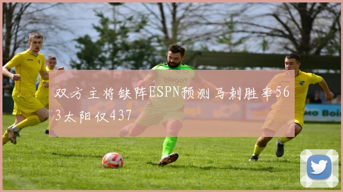 双方主将缺阵ESPN预测马刺胜率563太阳仅437