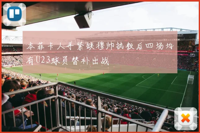 本菲卡人手紧缺穆帅执教后四场均有U23球员替补出战