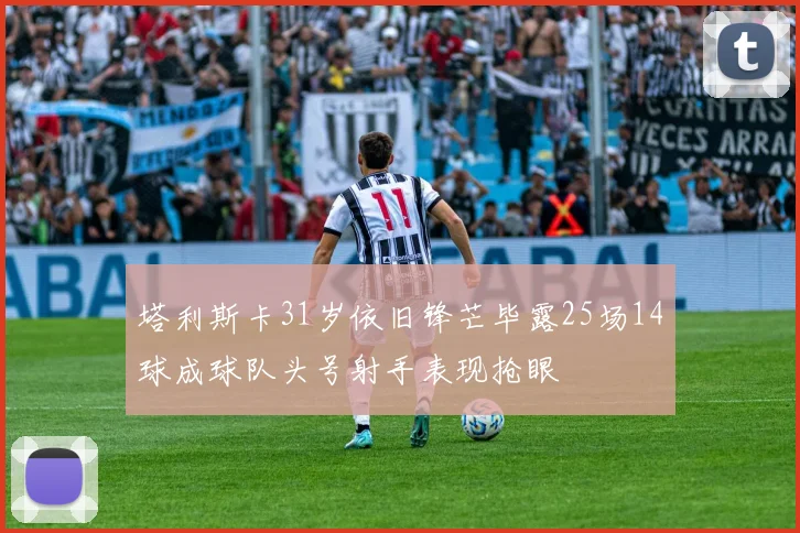 塔利斯卡31岁依旧锋芒毕露25场14球成球队头号射手表现抢眼