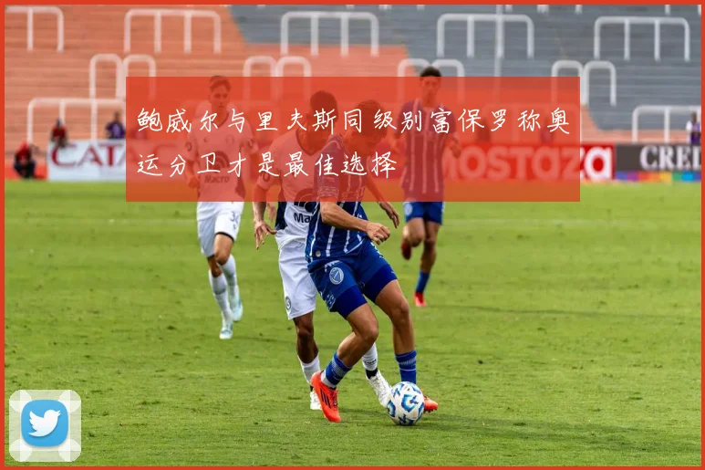 鲍威尔与里夫斯同级别富保罗称奥运分卫才是最佳选择