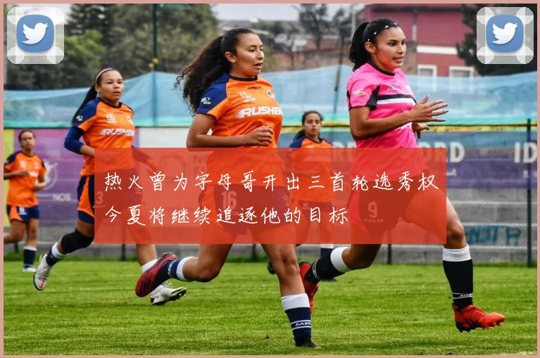 热火曾为字母哥开出三首轮选秀权今夏将继续追逐他的目标