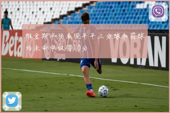 维金斯半场表现平平三分球和罚球均未命中仅得10分