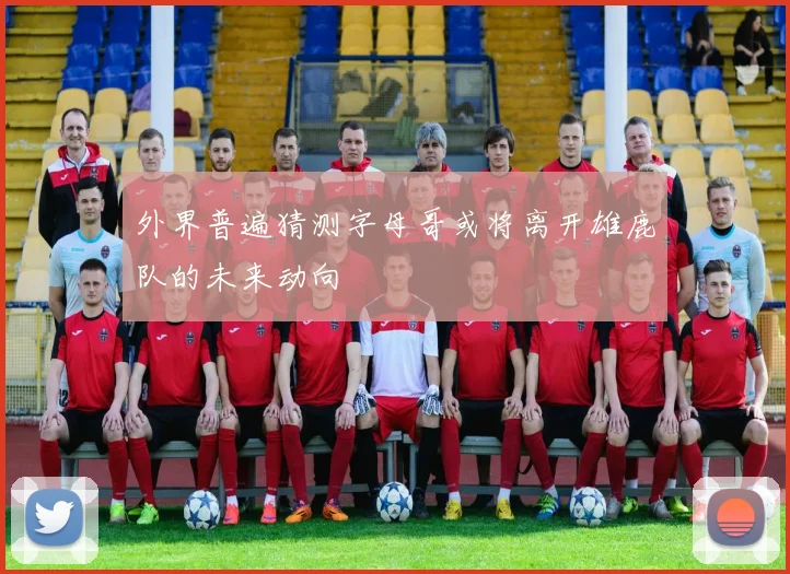 外界普遍猜测字母哥或将离开雄鹿队的未来动向